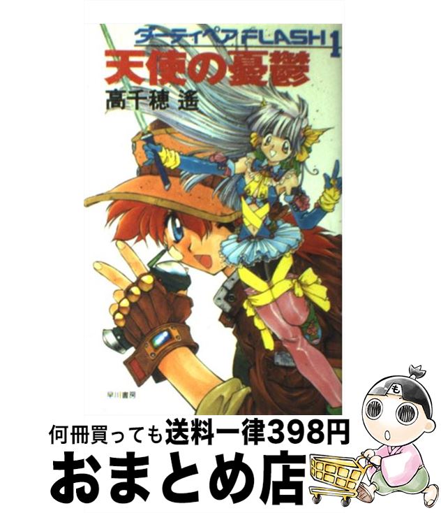 【中古】 天使の憂鬱 ダーティペアflash1 / 高千穂 遥 / 早川書房 [単行本]【宅配便出荷】