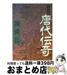 【中古】 ものがたり唐代伝奇 / 陳舜臣 / 朝日新聞出版 [文庫]【宅配便出荷】