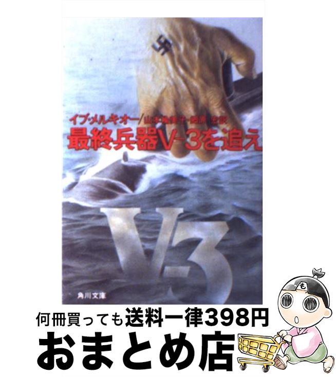 【中古】 最終兵器Vー3を追え / 山本