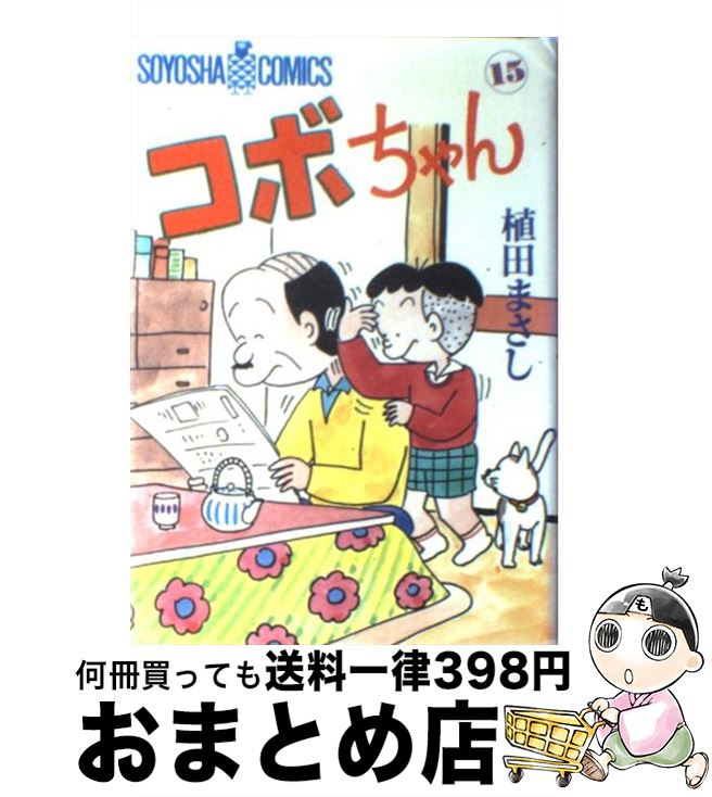 【中古】 コボちゃん 15 / 植田 まさし / 蒼鷹社 [単行本]【宅配便出荷】