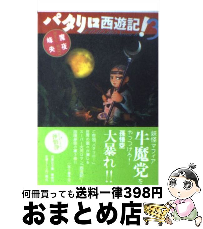 【中古】 パタリロ西遊記！ 第3巻 / 魔夜 峰央 / 白泉社 [文庫]【宅配便出荷】