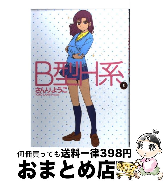 【中古】 B型H系 3 / さんり ようこ / 集英社 [コミック]【宅配便出荷】