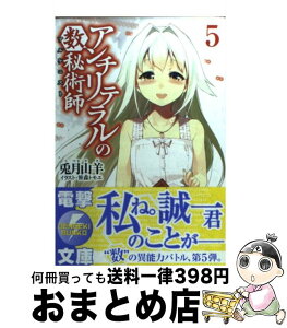 【中古】 アンチリテラルの数秘術師 5 / 兎月 山羊, 笹森 トモエ / アスキー・メディアワークス [文庫]【宅配便出荷】