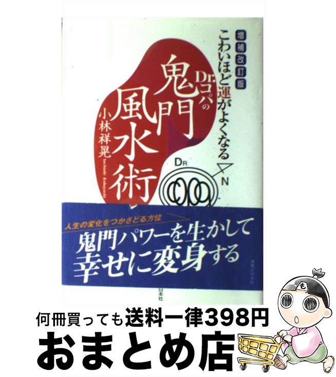 【中古】 Dr．コパの鬼門風水術 こわいほど運がよくなる 増補改訂版 / 小林 祥晃 / 実業之日本社 [単行本]【宅配便出荷】