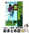 【中古】 練習しないでシングルになれる 3 / ローハン・O. シェーマ / サンマーク出版 [単行本]【宅配便出荷】