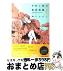 【中古】 午前3時の無法地帯 1 / ねむ ようこ / 祥伝社 [コミック]【宅配便出荷】