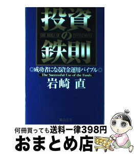 【中古】 投資の鉄則 成功者になる資金運用バイブル / 岩崎 直 / 総合法令出版 [単行本]【宅配便出荷】