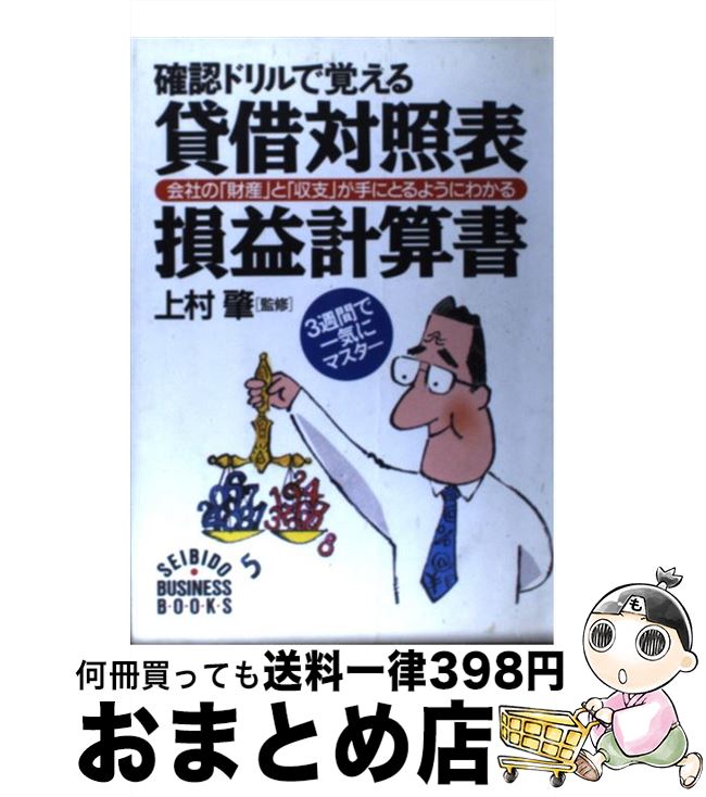 【中古】 確認ドリルで覚える貸借対照表・損益計算書 会社の「財産」と「収支」が手にとるようにわかる..