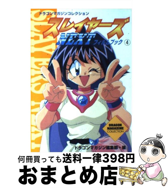 【中古】 スレイヤーズnextフィルムブック 4 / ドラゴンマガジン編集部 / KADOKAWA(富士見書房) [単行本]【宅配便出荷】