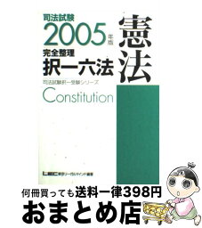 【中古】 司法試験完全整理択一六法 憲法　2005年版 / 東京リーガルマインドLEC総合研究所司法 / 東京リーガルマインド [単行本]【宅配便出荷】