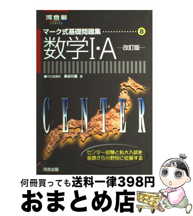 【中古】 数学I・A / 長谷川 進 / 河合出版 [単行本]【宅配便出荷】
