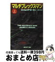 【中古】 マルチプレックス・マン 上 / ジェイムズ・P. ホーガン, James P. Hogan, 小隅 黎 / 東京創元社 [文庫]【宅配便出荷】