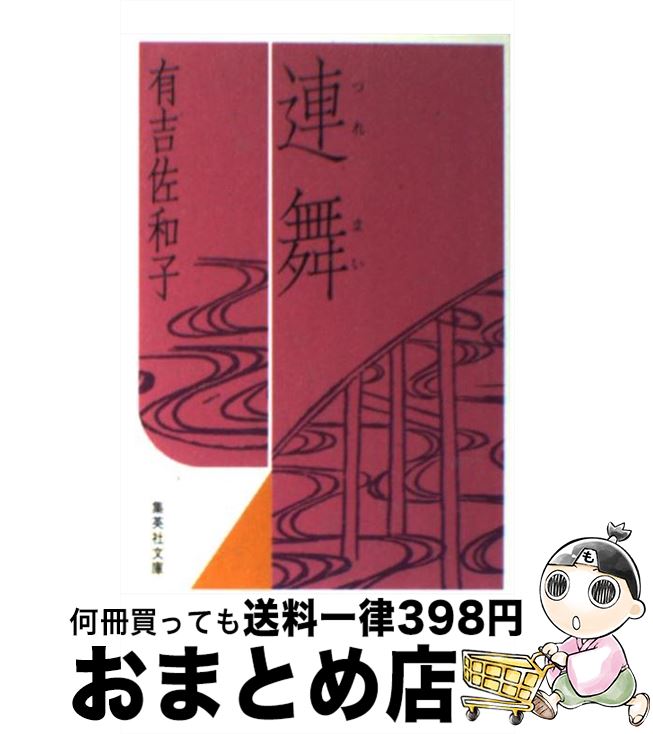 【中古】 連舞 / 有吉 佐和子 / 集英社 [文庫]【宅配便出荷】