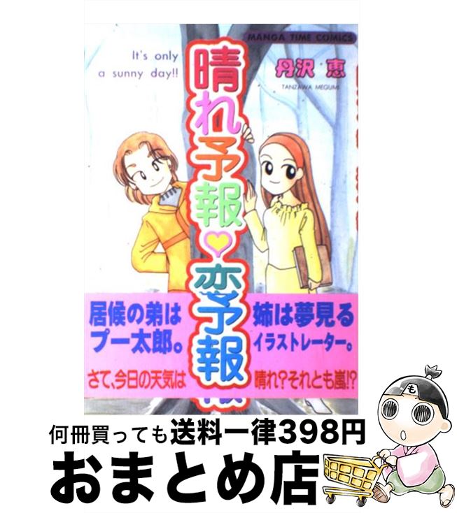 【中古】 晴れ情報・恋予報 / 丹沢 恵 / 芳文社 [コミック]【宅配便出荷】