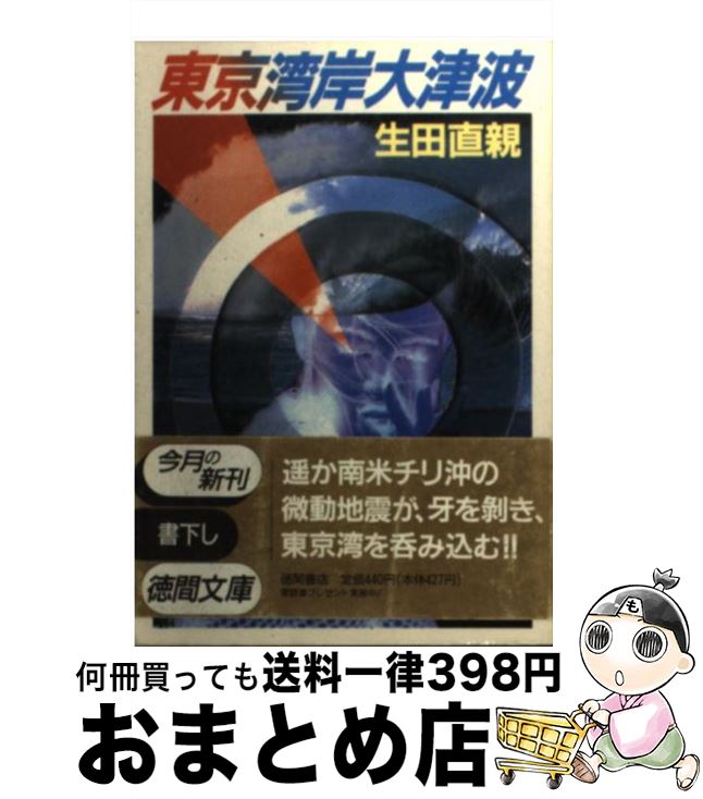 著者：生田 直親出版社：徳間書店サイズ：文庫ISBN-10：4195694396ISBN-13：9784195694398■こちらの商品もオススメです ● 青函トンネル大爆裂 / 生田 直親 / 徳間書店 [文庫] ● 黄砂哭く谷 / 生田 直親 / 徳間書店 [文庫] ● 原発・日本絶滅 長編小説 / 生田 直親 / 光文社 [新書] ● ソ連侵略198X年 下 / 生田 直親 / 徳間書店 [文庫] ■通常24時間以内に出荷可能です。※繁忙期やセール等、ご注文数が多い日につきましては　発送まで72時間かかる場合があります。あらかじめご了承ください。■宅配便(送料398円)にて出荷致します。合計3980円以上は送料無料。■ただいま、オリジナルカレンダーをプレゼントしております。■送料無料の「もったいない本舗本店」もご利用ください。メール便送料無料です。■お急ぎの方は「もったいない本舗　お急ぎ便店」をご利用ください。最短翌日配送、手数料298円から■中古品ではございますが、良好なコンディションです。決済はクレジットカード等、各種決済方法がご利用可能です。■万が一品質に不備が有った場合は、返金対応。■クリーニング済み。■商品画像に「帯」が付いているものがありますが、中古品のため、実際の商品には付いていない場合がございます。■商品状態の表記につきまして・非常に良い：　　使用されてはいますが、　　非常にきれいな状態です。　　書き込みや線引きはありません。・良い：　　比較的綺麗な状態の商品です。　　ページやカバーに欠品はありません。　　文章を読むのに支障はありません。・可：　　文章が問題なく読める状態の商品です。　　マーカーやペンで書込があることがあります。　　商品の痛みがある場合があります。