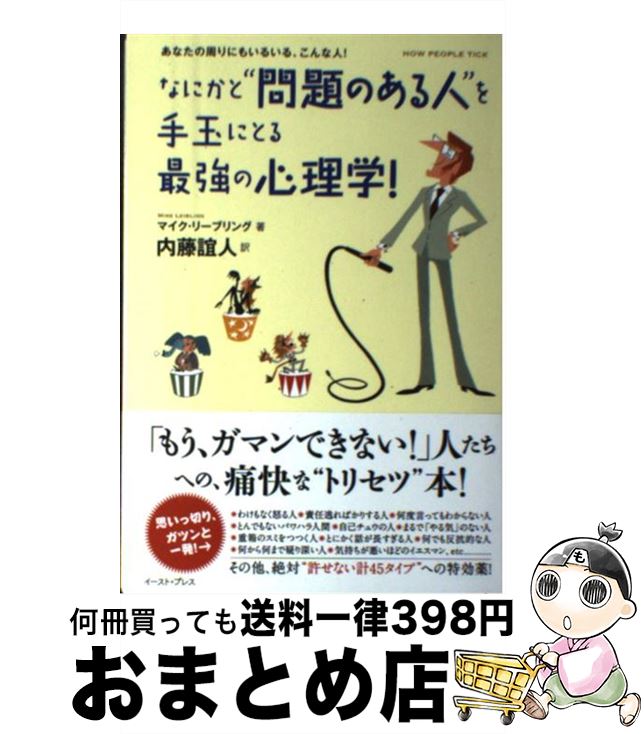 【中古】 なにかと“問題のある人”を手玉にとる最強の心理学！ あなたの周りにもいるいる、こんな人！ / マイク リーブリング, 内藤 誼人, Mike / [単行本（ソフトカバー）]【宅配便出荷】