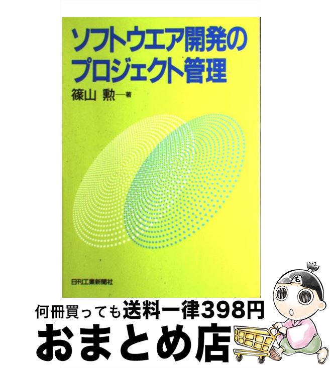 【中古】 ソフトウエア開発のプロ