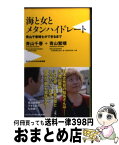 【中古】 海と女とメタンハイドレート 青山千春博士ができるまで / 青山 千春, 青山 繁晴 / ワニブックス [新書]【宅配便出荷】