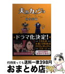 【中古】 夫のカノジョ / 垣谷 美雨 / 双葉社 [文庫]【宅配便出荷】