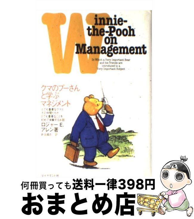 【中古】 クマのプーさんと学ぶマネジメント とても重要なクマとその仲間たちがとても重要なことを / ロジャー・E. アレン, Roger E. Allen, 新...