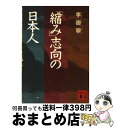 【中古】 「縮み」志向の日本人 / 李 御寧 / 講談社 [文庫]【宅配便出荷】