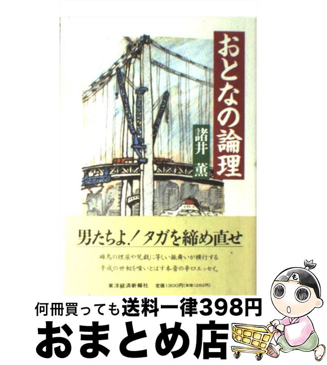 【中古】 おとなの論理 / 諸井 薫 / 