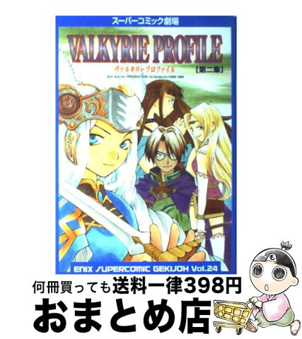 【中古】 ヴァルキリープロファイル 第2集 / エニックス / エニックス [コミック]【宅配便出荷】