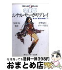 【中古】 ルナル・サーガ・リプレイ 第3部　〔下〕 / 友野 詳, グループSNE, 安田 均, 西村 博之 / KADOKAWA [文庫]【宅配便出荷】