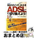 【中古】 あなたのインターネットをADSLに切り換えよう！ / アスキーADSL研究会 / アスキー [単行本]【宅配便出荷】