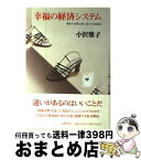 【中古】 幸福の経済システム 個性の交換と個人差の付加価値 / 小沢 雅子 / 筑摩書房 [単行本]【宅配便出荷】