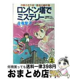 【中古】 ロンドン塔でミステリー お嬢さま作家○春菜の事件簿　長編ユーモア推理小説 / 金春 智子 / 光文社 [文庫]【宅配便出荷】