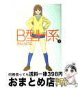 【中古】 B型H系 1 / さんり ようこ / 集英社 [コミック]【宅配便出荷】