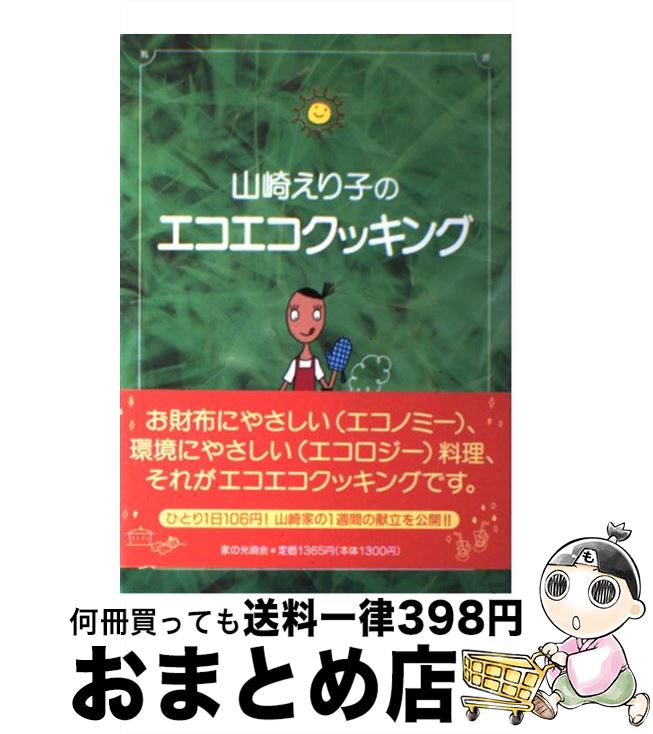 【中古】 山崎えり子のエコエコクッキング / 山崎 えり子 / 家の光協会 [単行本]【宅配便出荷】