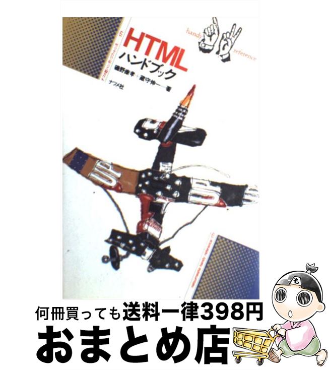 【中古】 HTMLハンドブック / 磯野 康孝, 蔵守 伸一 / ナツメ社 [単行本]【宅配便出荷】