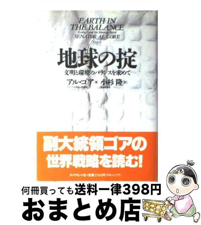 【中古】 地球の掟 文明と環境のバランスを求めて / アル ゴア, Al Gore, 小杉 隆 / ダイヤモンド社 [単行本]【宅配便出荷】