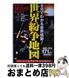 【中古】 世界紛争地図 5分でわかる世界情勢！ / 双葉社 / 双葉社 [単行本]【宅配便出荷】