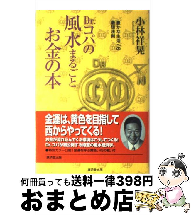 【中古】 Dr．コパの風水まるごとお