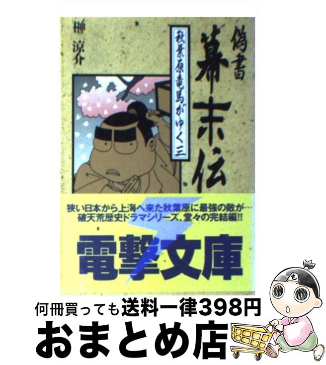 【中古】 偽書幕末伝 秋葉原竜馬がゆく 3 / 榊 涼介, 盛本 康成 / KADOKAWA(アスキー・メディアワ) [文庫]【宅配便出荷】