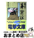 【中古】 偽書幕末伝 秋葉原竜馬がゆく 3 / 榊 涼介, 