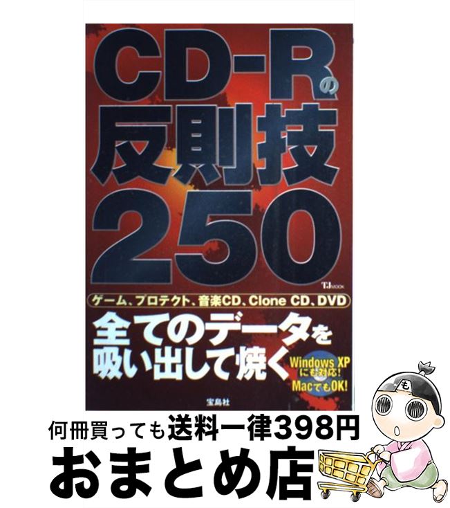 【中古】 CDーRの反則技250 全てのデータを吸い出して焼く / 宝島社 / 宝島社 [ムック]【宅配便出荷】