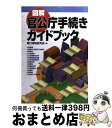  図解官公庁手続きガイドブック / 窓口規制研究会 / 東洋経済新報社 