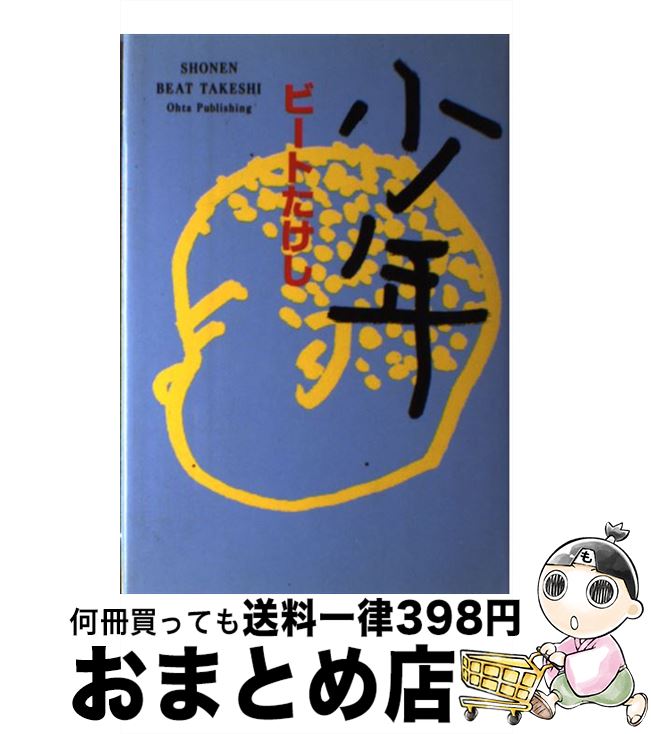 【中古】 少年 / ビートたけし / 太田出版 単行本 【宅配便出荷】