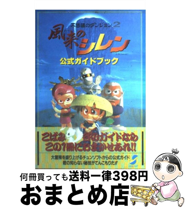  風来のシレン公式ガイドブック 不思議のダンジョン2 / チュンソフト / チュンソフト 