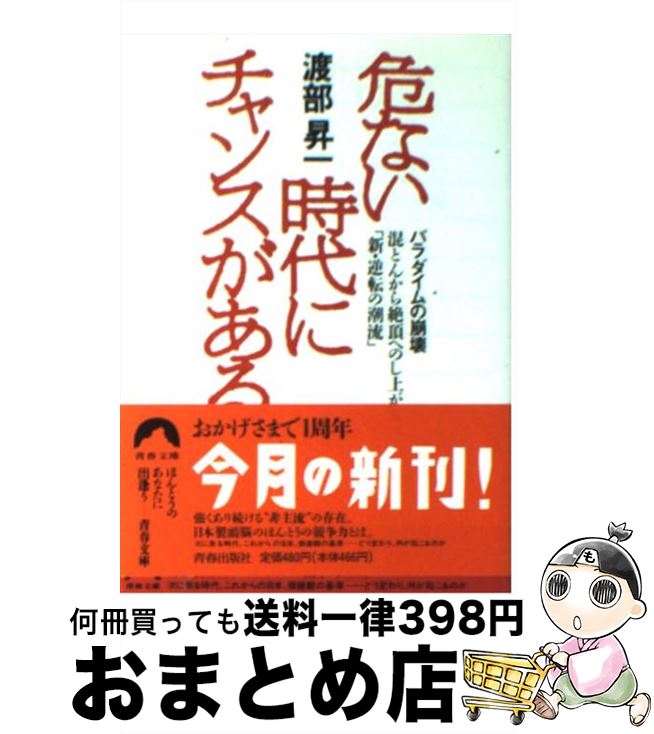  危ない時代にチャンスがある 混とんから絶頂へのし上がる「新・逆転の潮流」 / 渡部 昇一 / 青春出版社 