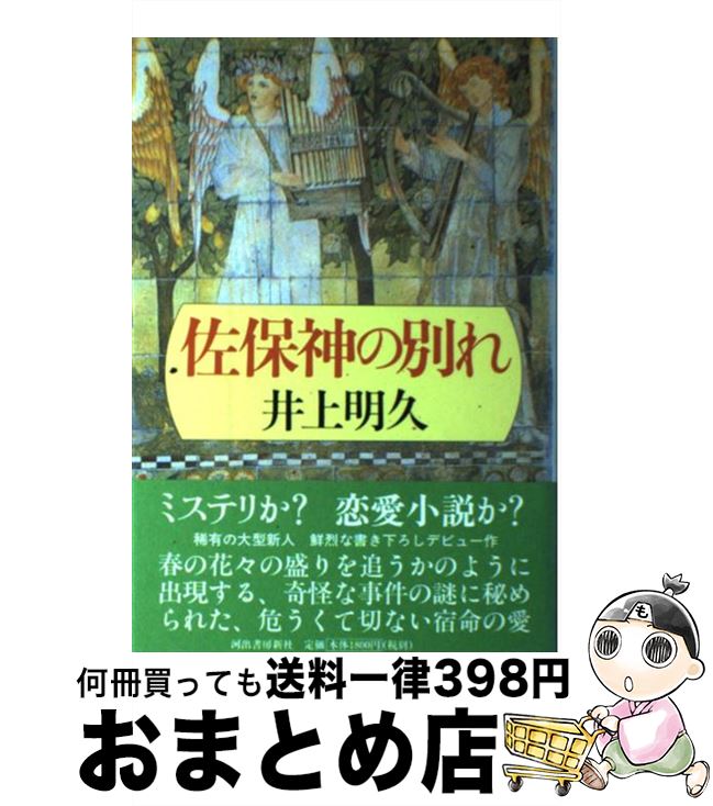 【中古】 佐保神の別れ / 井上 明久 / 河出書房新社 [単行本]【宅配便出荷】