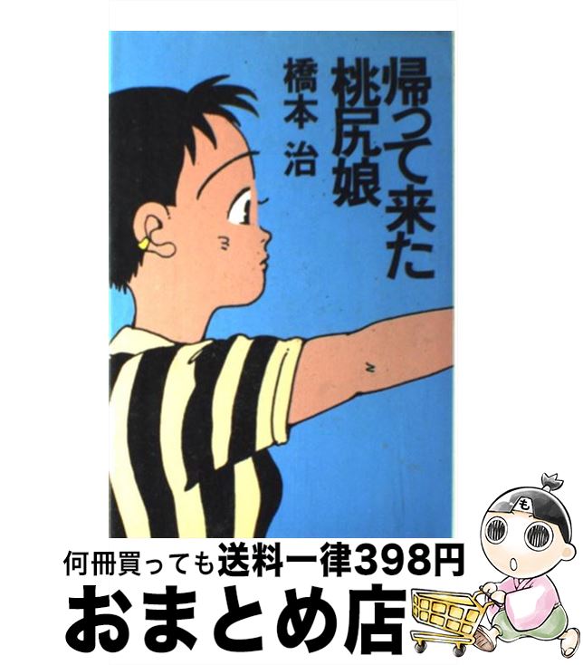 【中古】 帰ってきた桃尻娘 / 橋本 治 / 講談社 [単行本]【宅配便出荷】