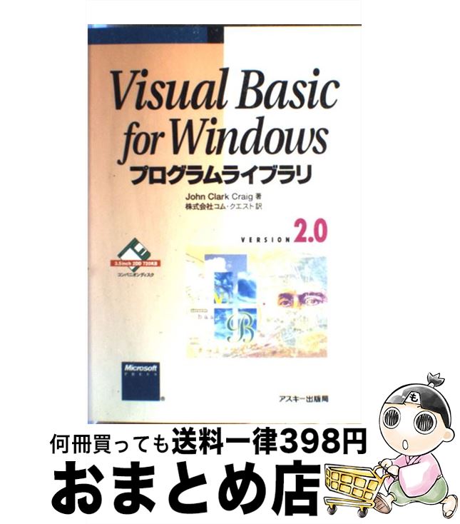 【中古】 Visual　Basic　for　Windowsプログラムライブラリ Version2．0 / ジョン・クラーク クライグ, John Clark Craig, コムクエ / [単行本]【宅配便出荷】