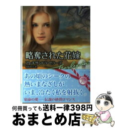 【中古】 略奪された花嫁 / アレキサンドラ セラーズ, Alexandra Sellers, 安倍 杏子 / ハーレクイン [文庫]【宅配便出荷】