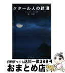 【中古】 タタール人の砂漠 / ブッツァーティ, 脇 功 / 岩波書店 [文庫]【宅配便出荷】