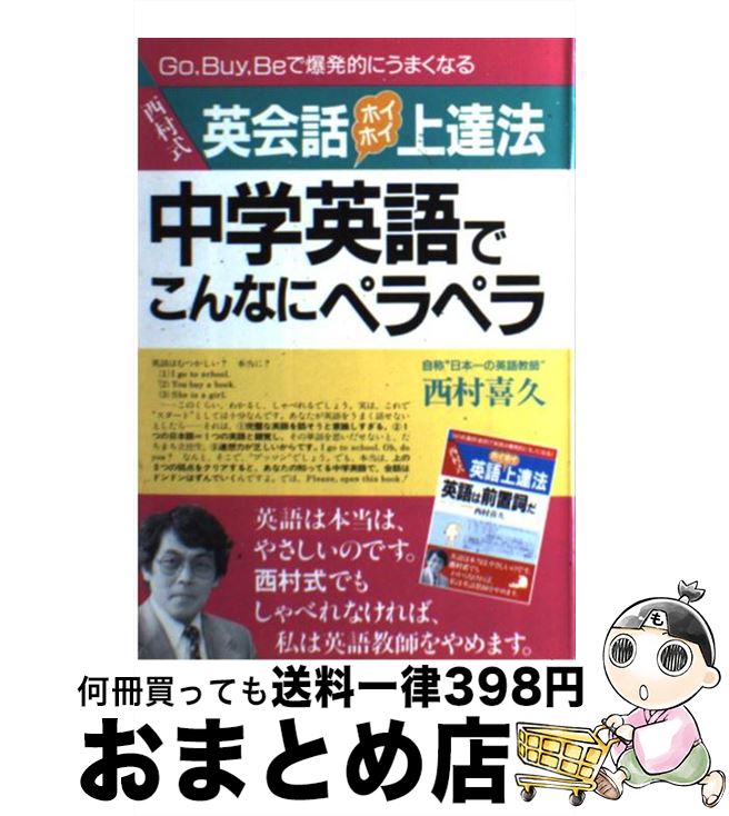 著者：西村 喜久出版社：明日香出版社サイズ：単行本（ソフトカバー）ISBN-10：4870301431ISBN-13：9784870301436■こちらの商品もオススメです ● 中学3年分の英語を3週間でマスターできる本 長沢式英語ミルミル...